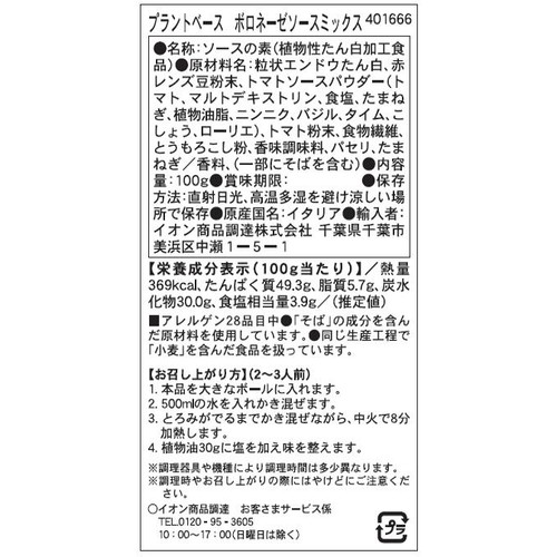 Martino Rossi プラントベース ボロネーゼソースミックス 100g
