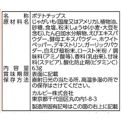 カルビー 堅あげポテト 白えび味 63g