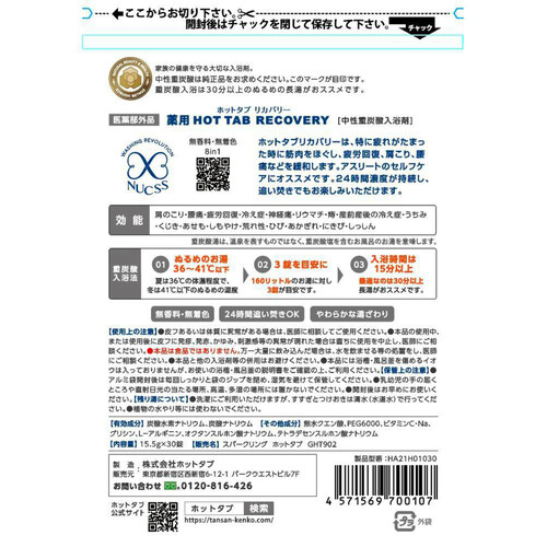 ホットタブ 薬用 HOT TAB RECOVERY 重炭酸入浴剤 15.5g 30錠