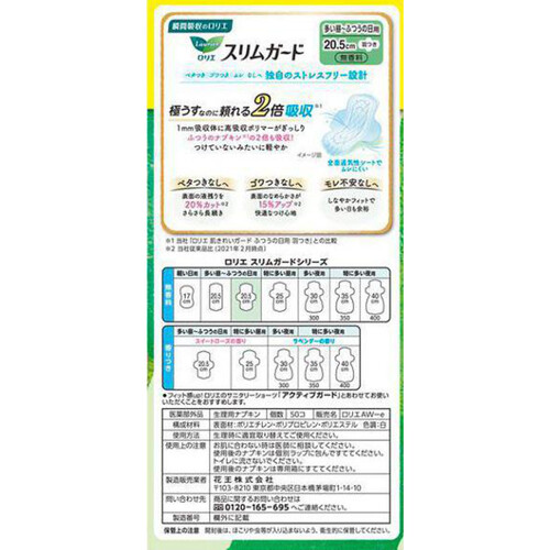 花王 ロリエスリムガード 多い昼〜ふつうの日用 羽つき 20.5cm 50個