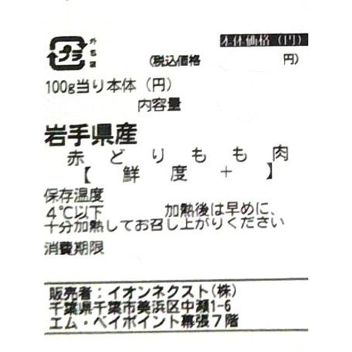 [鮮度+]【冷蔵】 岩手県産 赤どりもも肉 150g-350g