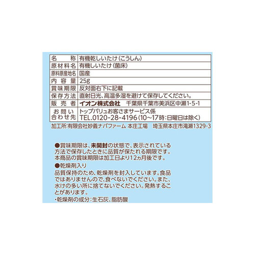 オーガニック 水戻りがよい乾しいたけ 25g トップバリュ グリーンアイ