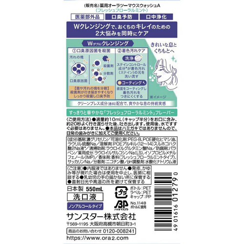 サンスター オーラツープレミアムマウスウォッシュ ダブルクレンジング ノンアルコール フレッシュフローラルミント 550mL