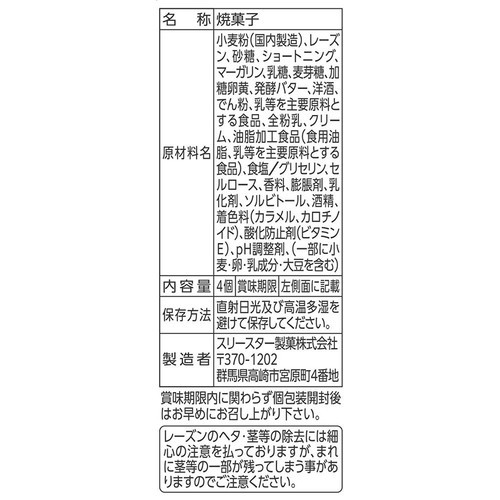 スリースター製菓 ちょっと贅沢 レーズンサンド 4個入