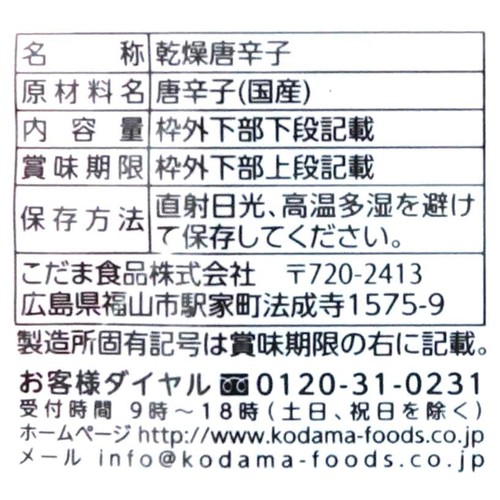 こだま食品 国産唐辛子 4g