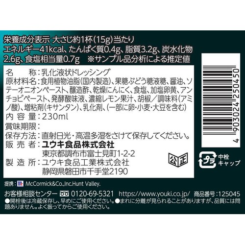 ユウキ食品 MCアンチョビガーリックドレッシング 230ml