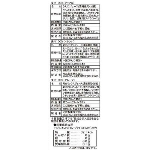 光武製菓 果汁100%  Fruit Juice 8本入