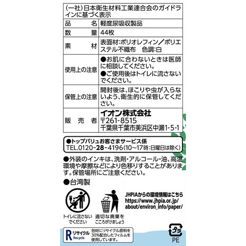 さらさら吸水ライナー3cc超微量用 無香料 44枚 トップバリュベストプライス