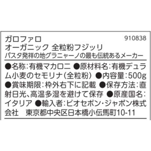ガロファロ オーガニック全粒粉フジッリ 500g
