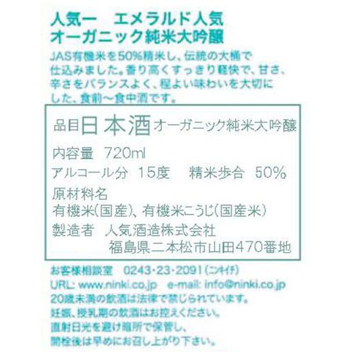 【福島県】 人気酒造 人気一 エメラルド人気 オーガニック純米大吟醸 720ml