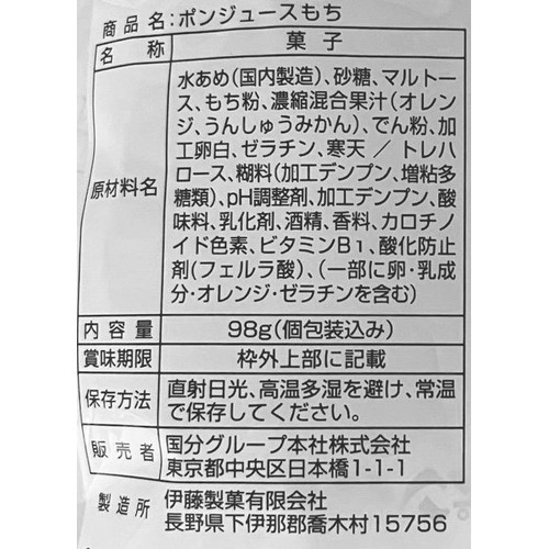 国分グループ本社 日本橋菓房 ポンジュースもち 98g Green Beans