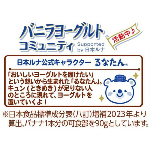 日本ルナ バニラヨーグルト バナナ 100g x 3個