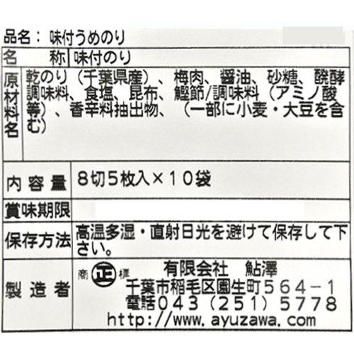 鮎澤 味付うめのり 8切5枚入 x 10袋入