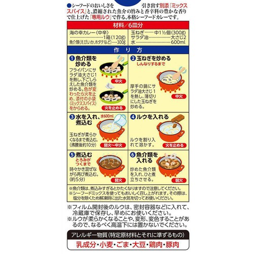 ハウス食品 海の幸カレー 中辛 6皿分(120g)