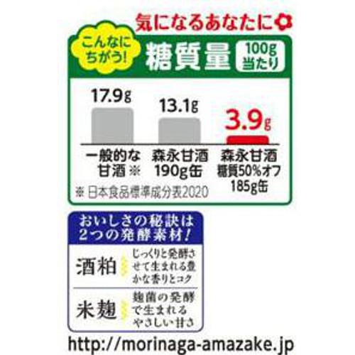 森永製菓 甘酒 糖質50%オフ 185g