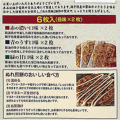 銚子電鉄 ぬれ煎餅 三味箱入り 6枚入