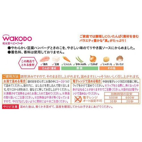 和光堂 具たっぷりグーグーキッチン きのこの和風ハンバーグ(豆腐入り) 9か月頃から 80g