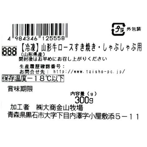 【冷凍】山形牛 ロースすき焼き・しゃぶしゃぶ用 300g