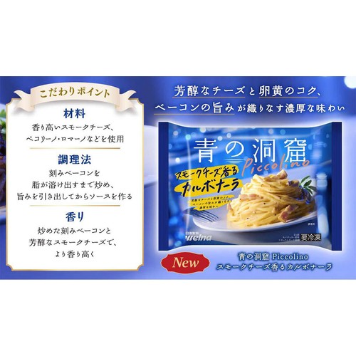 日清製粉ウェルナ 青の洞窟 Piccolino スモークチーズ香るカルボナーラ
