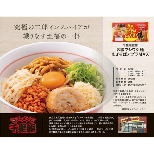 埼玉物産 千里眼監修S級ワシワシ麺 まぜそばアブラMAX 2人前 Green