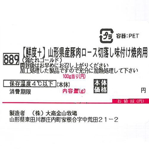 [鮮度+]【冷蔵】山形県産 豚肉ロース切りおとし味付け焼肉用(源たれゴールド使用) 200g-260g