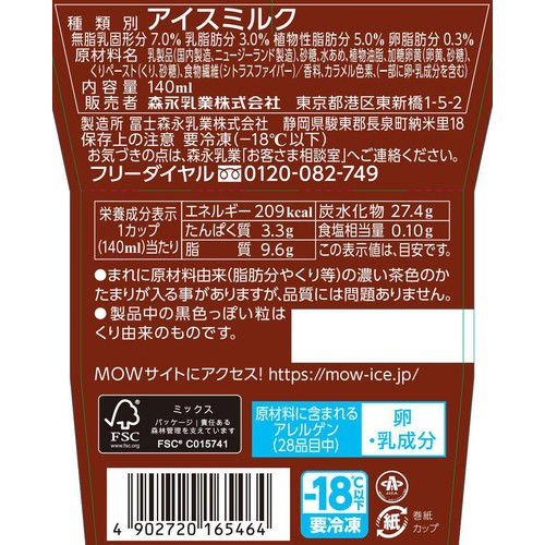 森永乳業 MOW イタリアンモンブラン 140ml