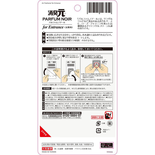 小林製薬 消臭元 パルファムノアール 玄関用 6ml