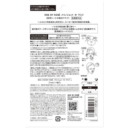 ONE BY KOSE メラノショット W マスク 21mL 1枚入