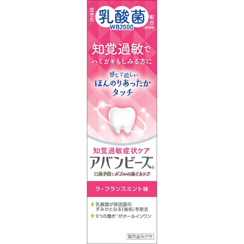 わかもと製薬 アバンビーズ 知覚過敏症状ケア ラ・フランスミント味 80g