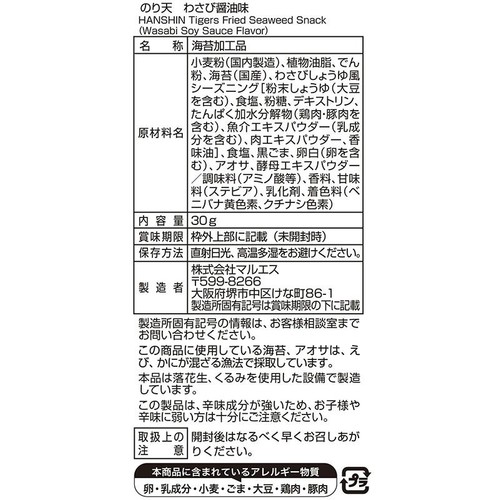 マルエス 阪神タイガース のり天 わさび醤油味 30g