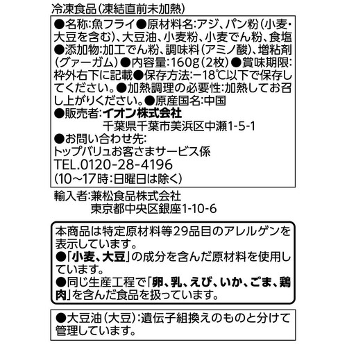あじフライ【冷凍】 2枚入(160g) トップバリュベストプライス