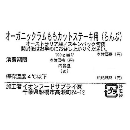 オーガニックラムらんぷカットステーキ用スキンパック(オーストラリア産) 110g-190g 【冷蔵】トップバリュグリーンアイ