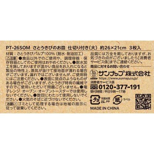 サンナップ さとうきびのお皿 仕切り付き大 約26 x 21cm 3枚入