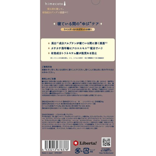 【お取り寄せ商品】 himecoto 白ゆび姫ナイトパック 30g