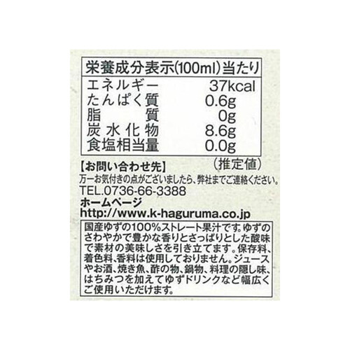 ハグルマ 国産ゆず果汁 100ml