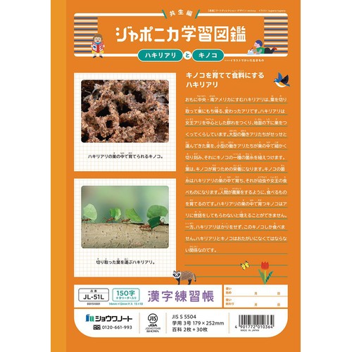 ショウワノート ジャポニカ学習帳 漢字練習帳 150字 十字リーダー入り