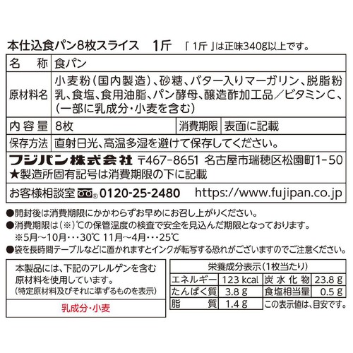 フジパン 本仕込食パン 8枚切