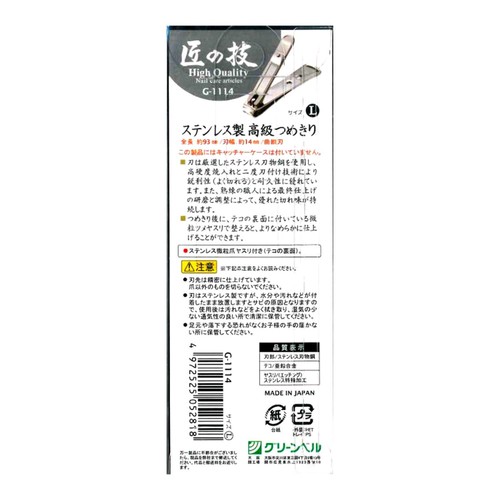 グリーンベル 匠の技 ステンレス製高級つめきり Lサイズ