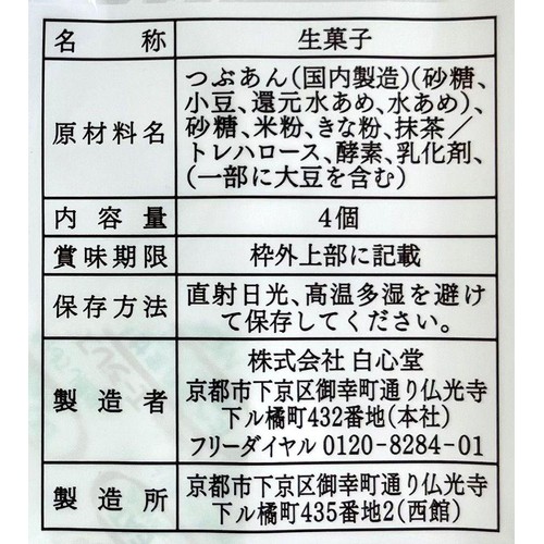 白心堂 生八ッ橋抹茶 4個入
