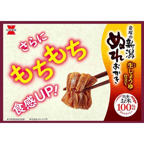 岩塚製菓 新潟ぬれおかき 148g