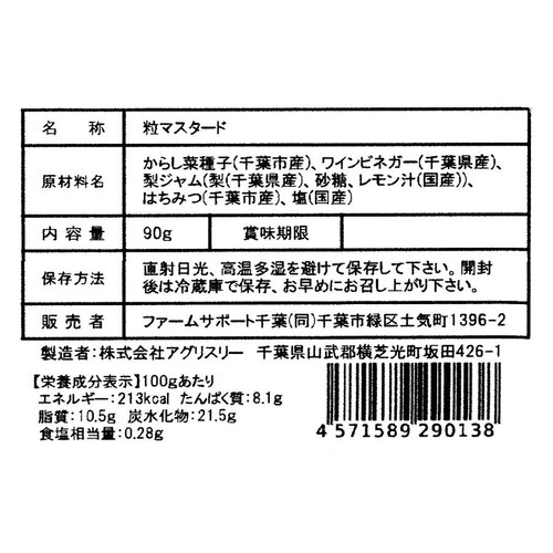 ファームサポート千葉 土気からし菜粒マスタード 90g 1個