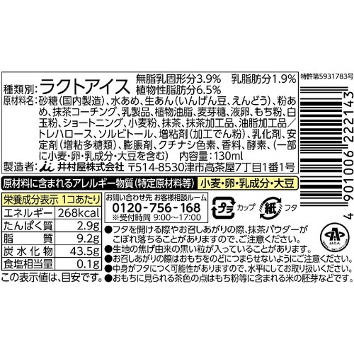 井村屋 やわもちアイスパフェ 重なり抹茶 130ml