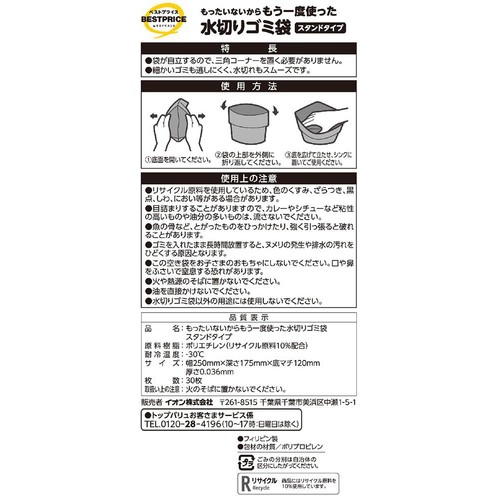 もったいないからもう一度使った水切りゴミ袋スタンドタイプ 30枚 トップバリュベストプライス