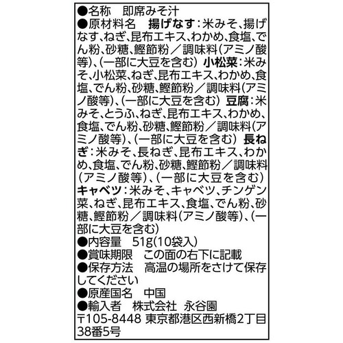永谷園 毎日のおみそ汁5種のバラエティー 10袋入