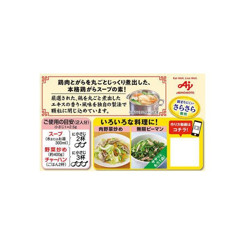 味の素 丸鶏がらスープ 200g