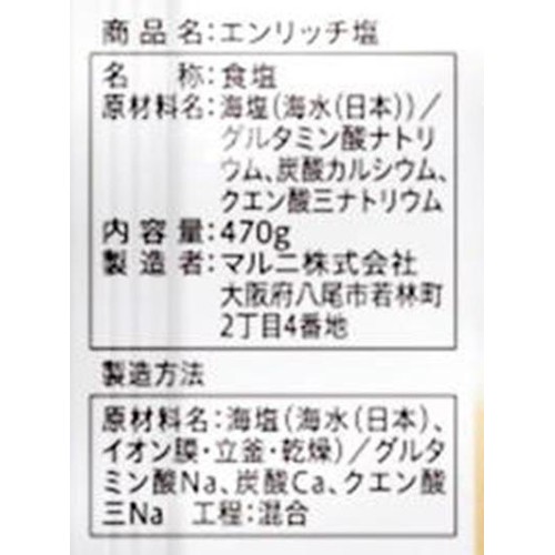 マルニ エンリッチ塩 470g