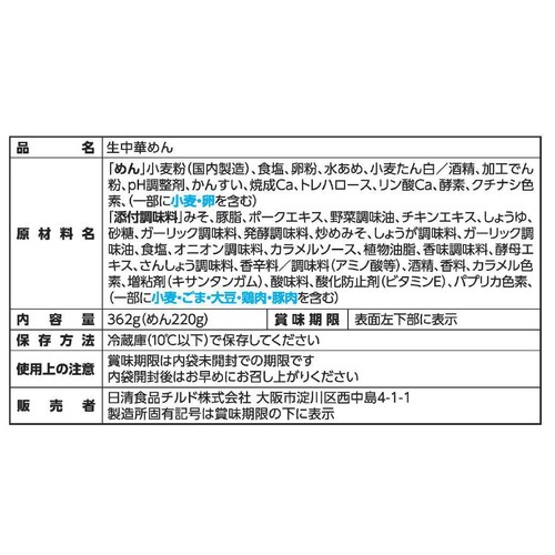日清食品チルド 行列のできる店のラーメン こってり味噌 2人前