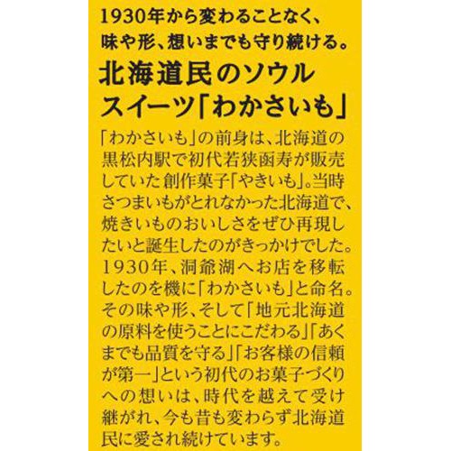 わかさいも本舗 わかさいも 9個入