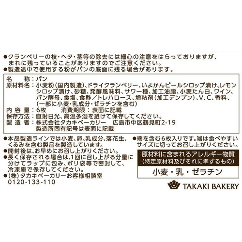 タカキベーカリー 石窯シトラス&ベリー 6枚