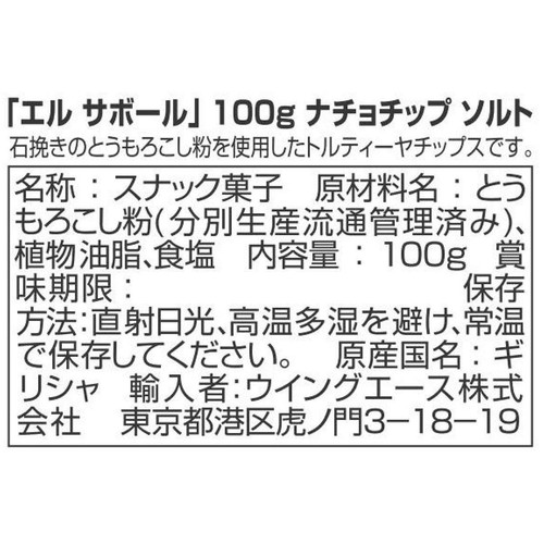 エル・サボール ナチョチップス ソルト 100g